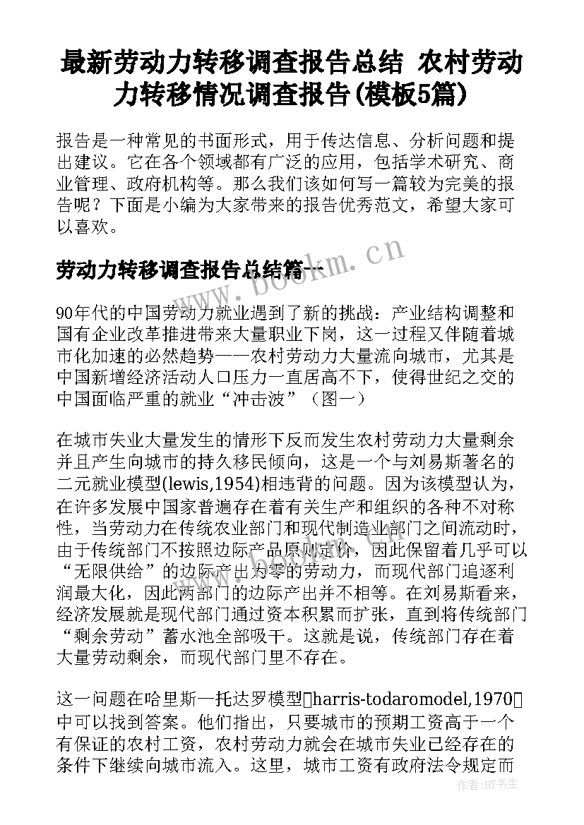 最新劳动力转移调查报告总结 农村劳动力转移情况调查报告(模板5篇)