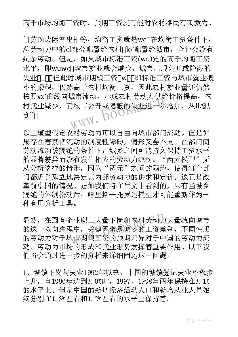 最新劳动力转移调查报告总结 农村劳动力转移情况调查报告(模板5篇)