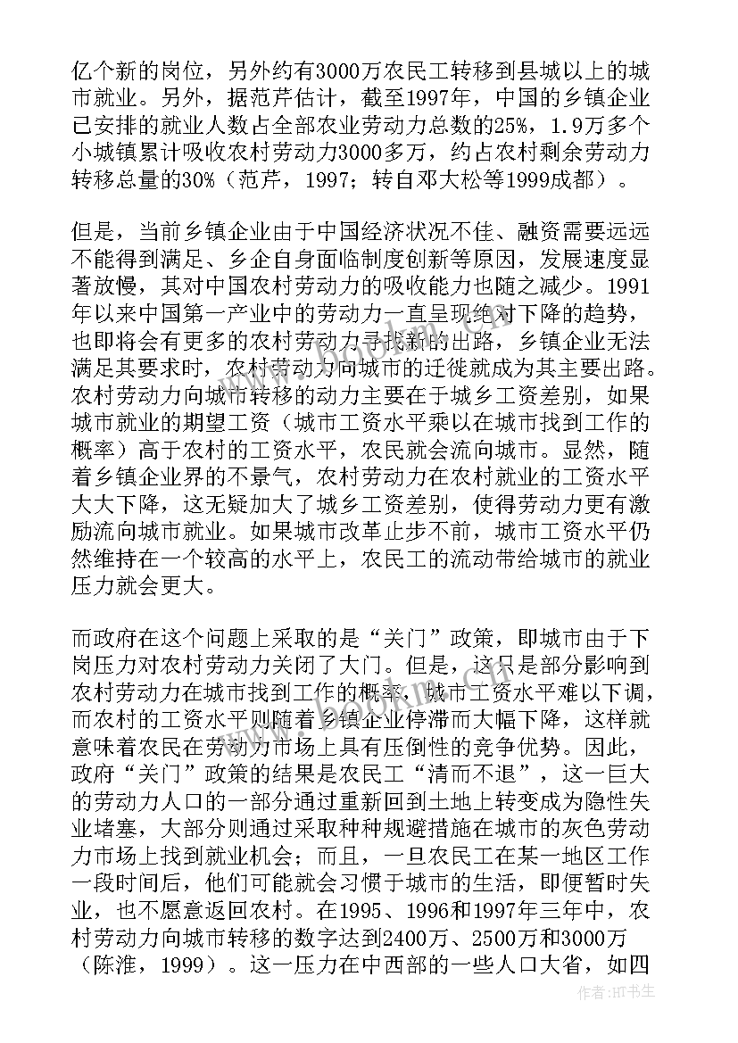 最新劳动力转移调查报告总结 农村劳动力转移情况调查报告(模板5篇)