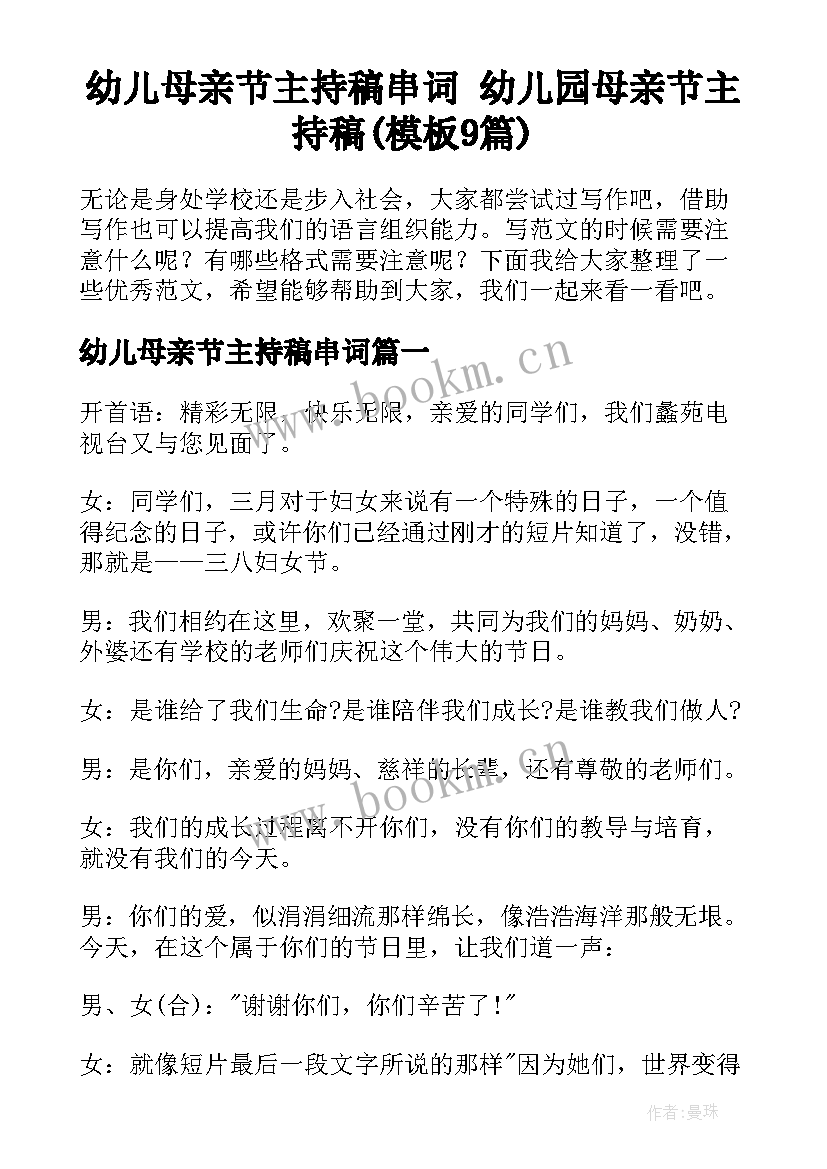 幼儿母亲节主持稿串词 幼儿园母亲节主持稿(模板9篇)