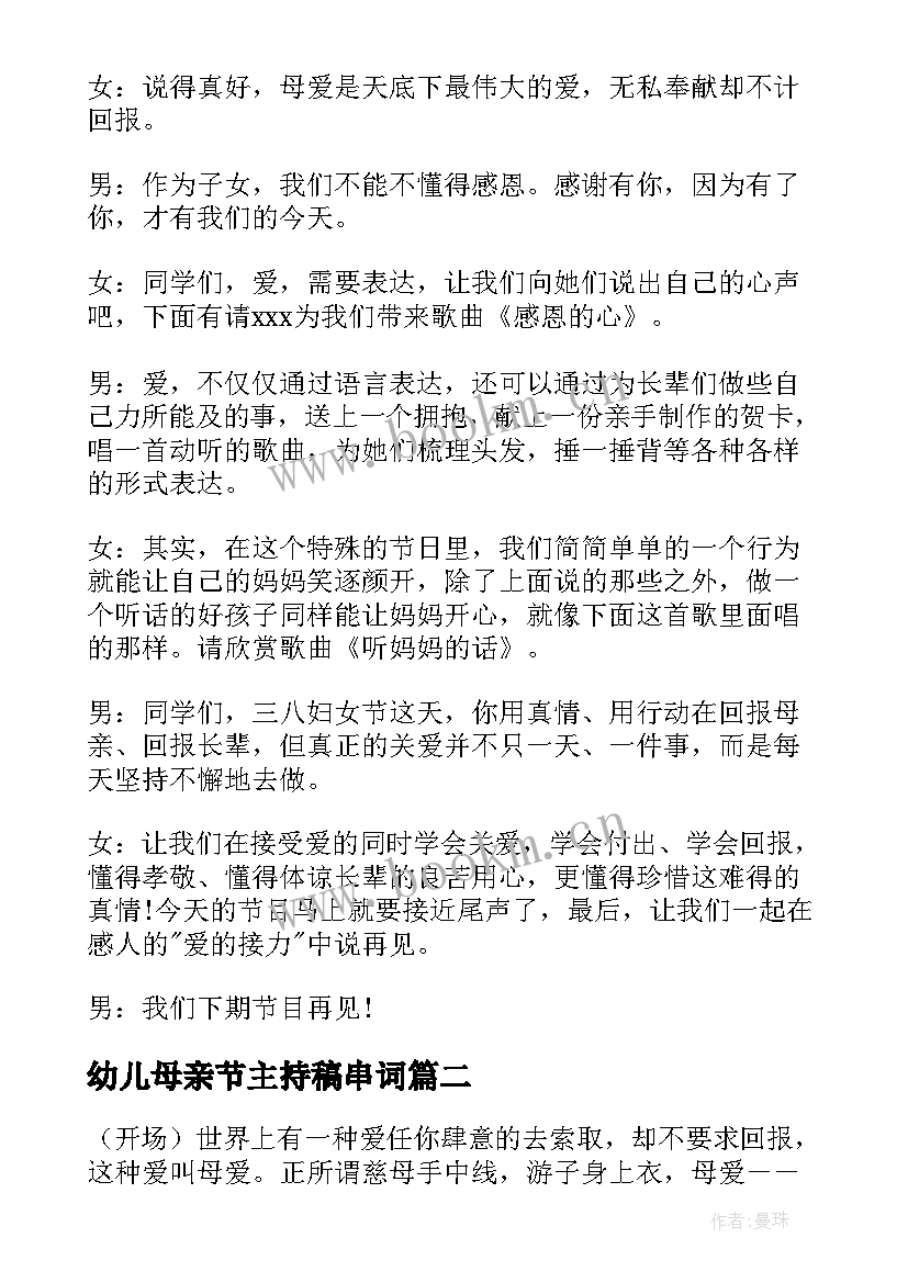 幼儿母亲节主持稿串词 幼儿园母亲节主持稿(模板9篇)