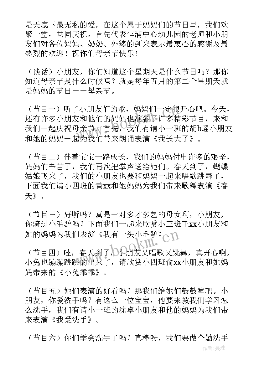 幼儿母亲节主持稿串词 幼儿园母亲节主持稿(模板9篇)