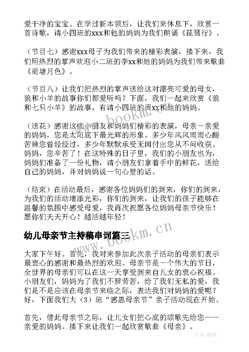 幼儿母亲节主持稿串词 幼儿园母亲节主持稿(模板9篇)