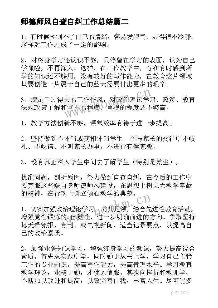 师德师风自查自纠工作总结(汇总5篇)