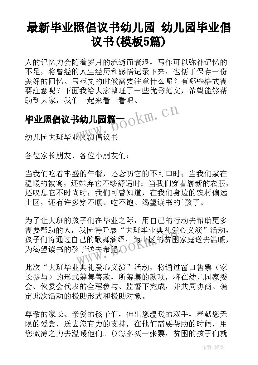 最新毕业照倡议书幼儿园 幼儿园毕业倡议书(模板5篇)