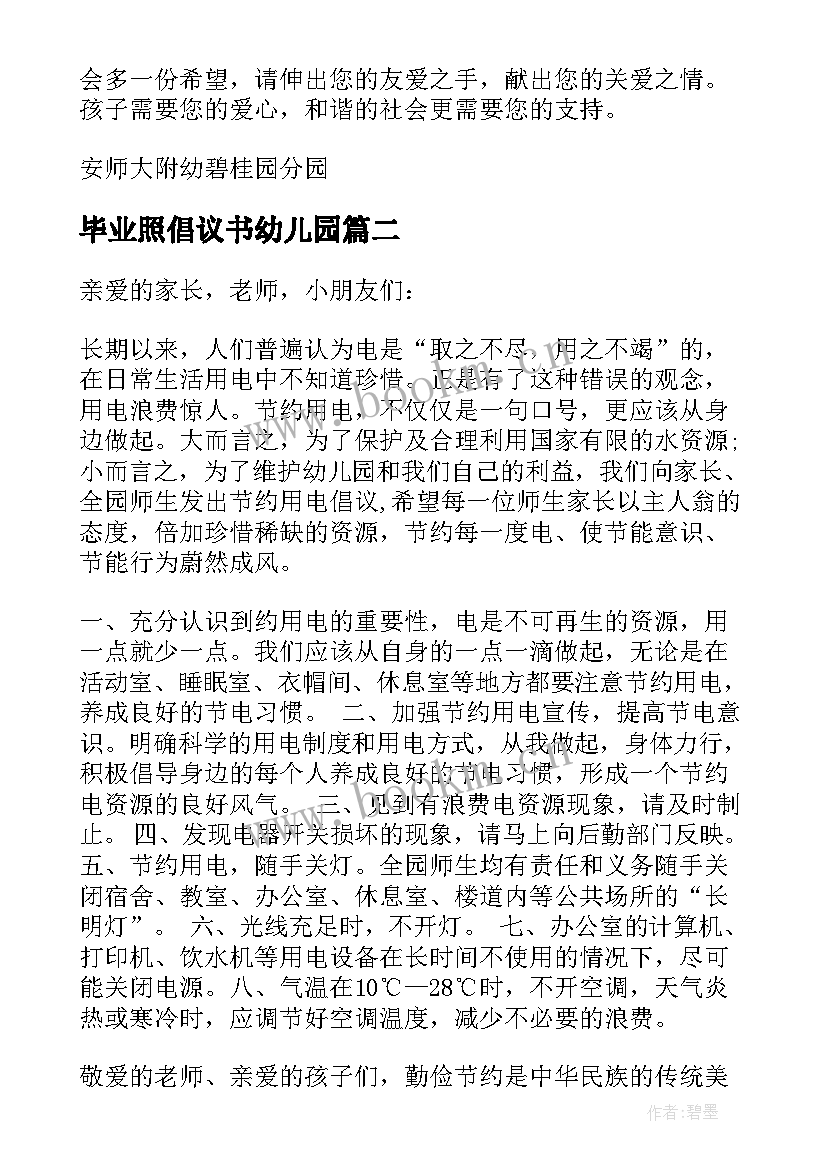 最新毕业照倡议书幼儿园 幼儿园毕业倡议书(模板5篇)