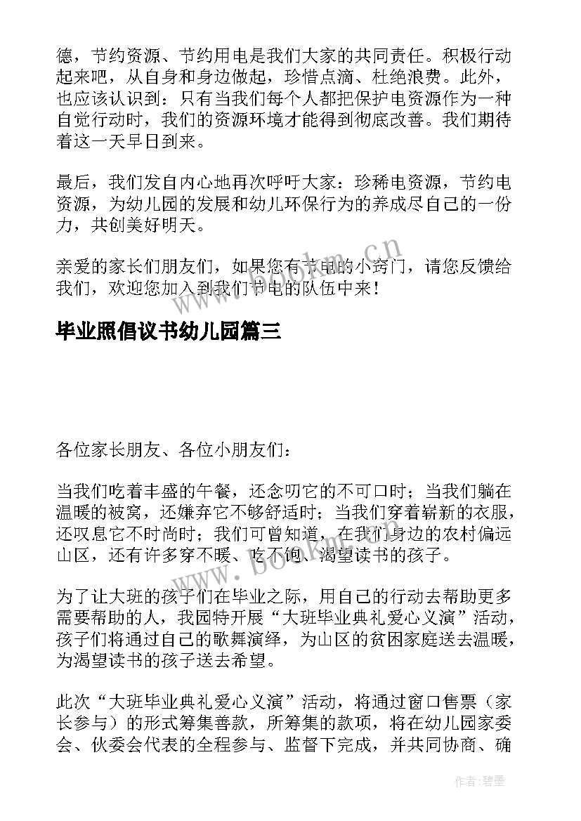 最新毕业照倡议书幼儿园 幼儿园毕业倡议书(模板5篇)