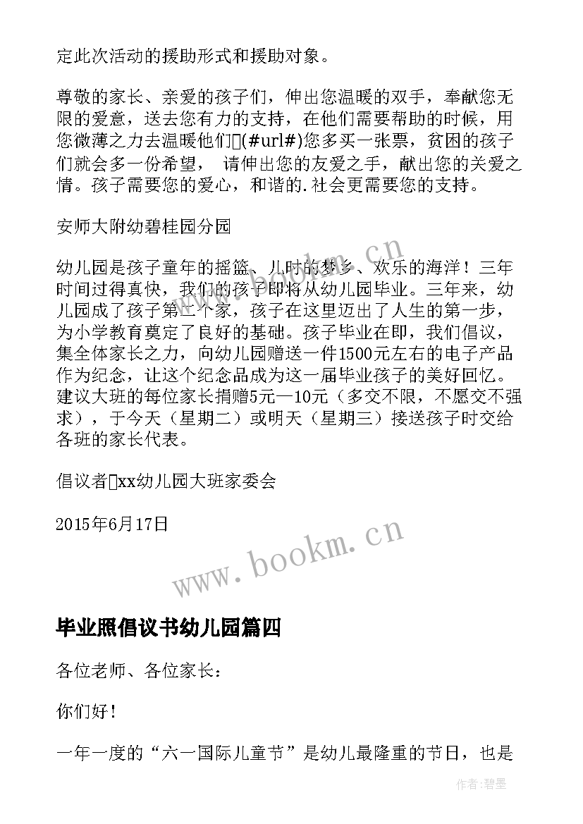 最新毕业照倡议书幼儿园 幼儿园毕业倡议书(模板5篇)