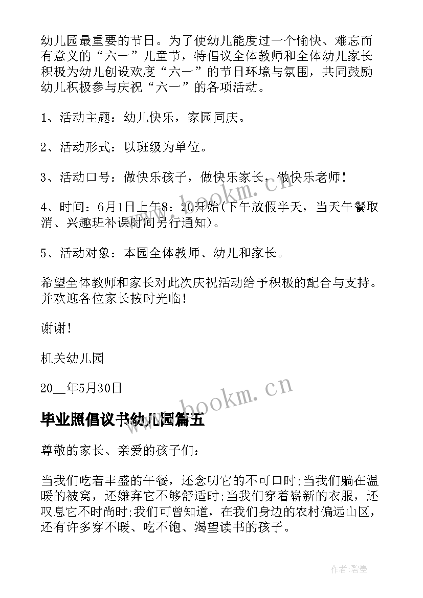 最新毕业照倡议书幼儿园 幼儿园毕业倡议书(模板5篇)