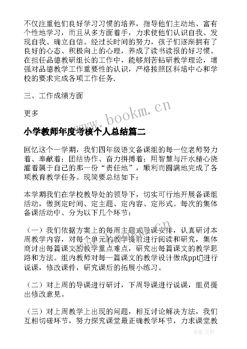 最新小学教师年度考核个人总结(模板5篇)