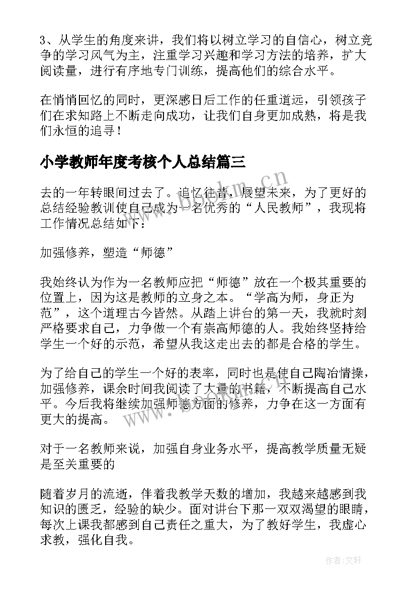 最新小学教师年度考核个人总结(模板5篇)