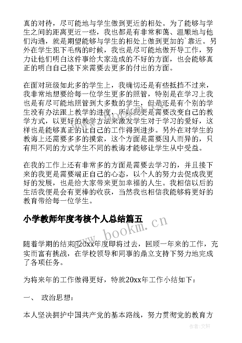 最新小学教师年度考核个人总结(模板5篇)