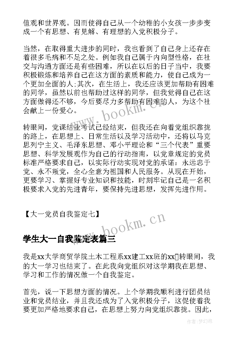 2023年学生大一自我鉴定表(优质5篇)