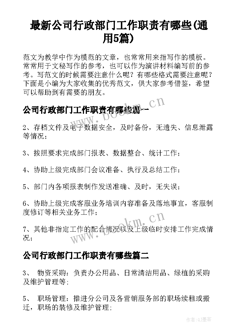 最新公司行政部门工作职责有哪些(通用5篇)