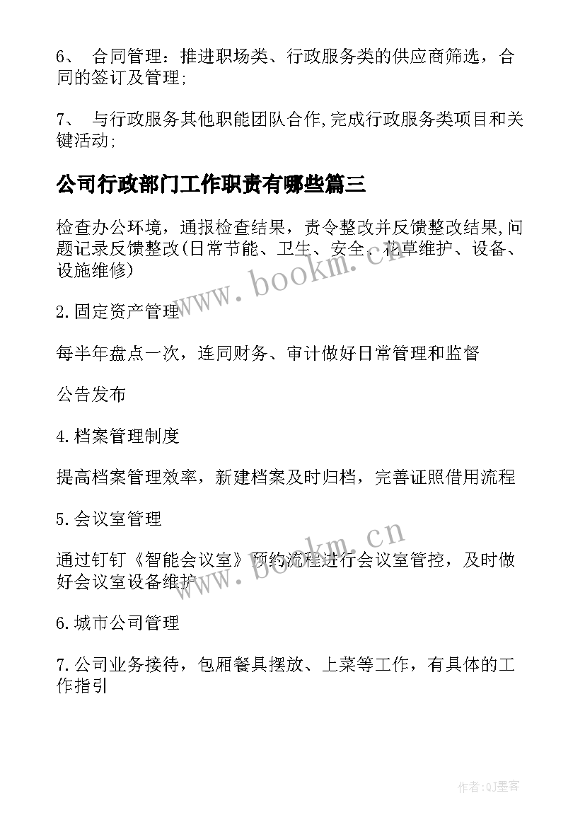 最新公司行政部门工作职责有哪些(通用5篇)