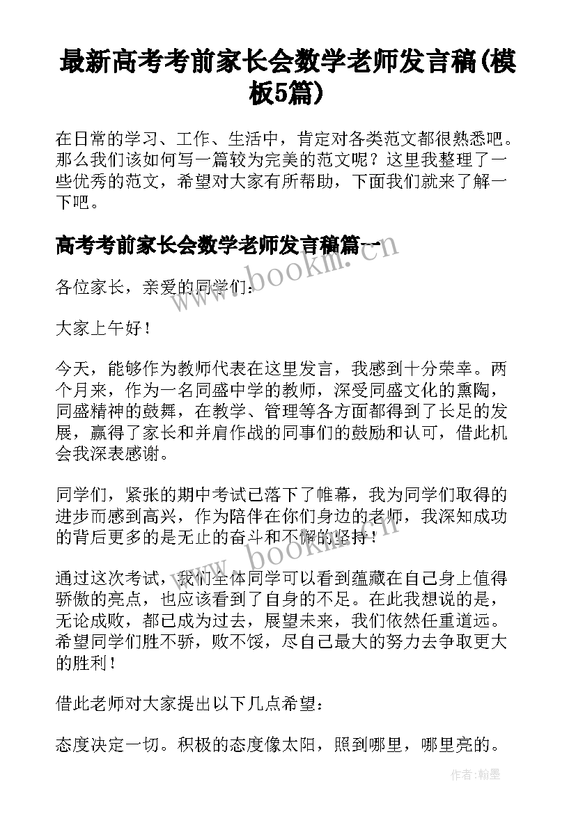 最新高考考前家长会数学老师发言稿(模板5篇)