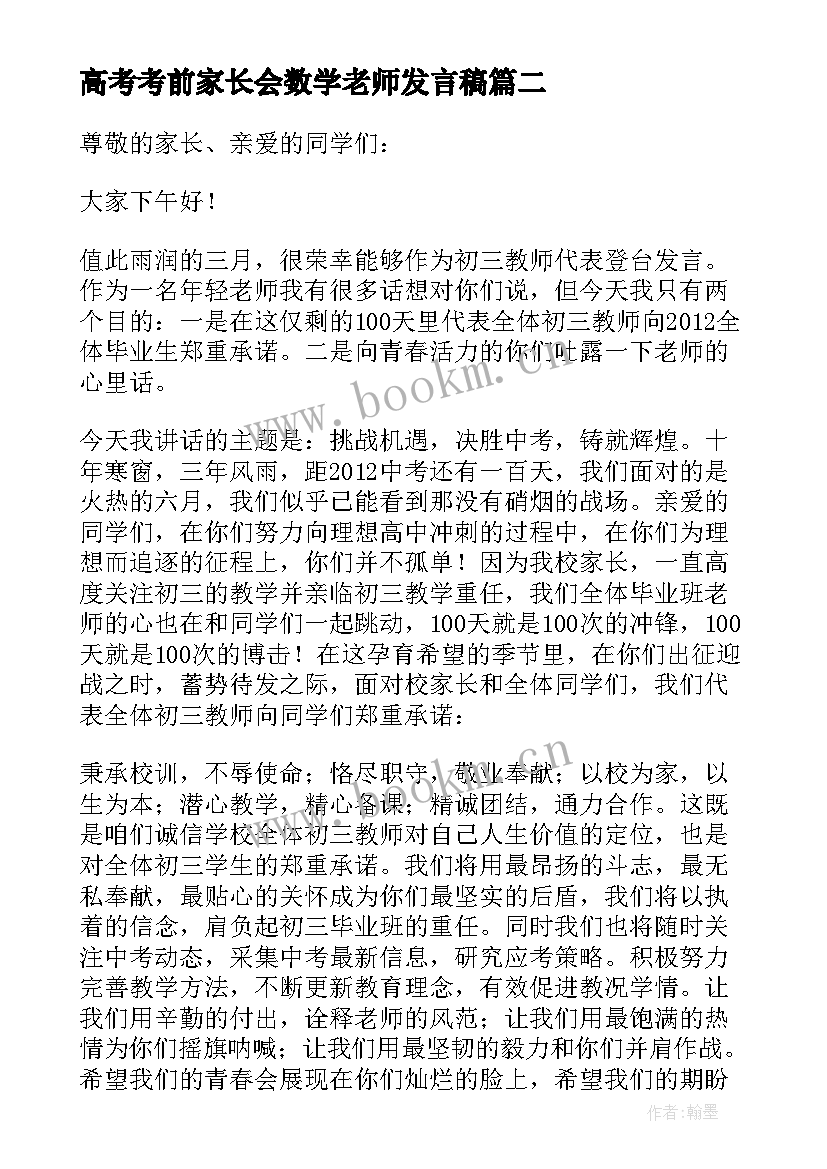 最新高考考前家长会数学老师发言稿(模板5篇)