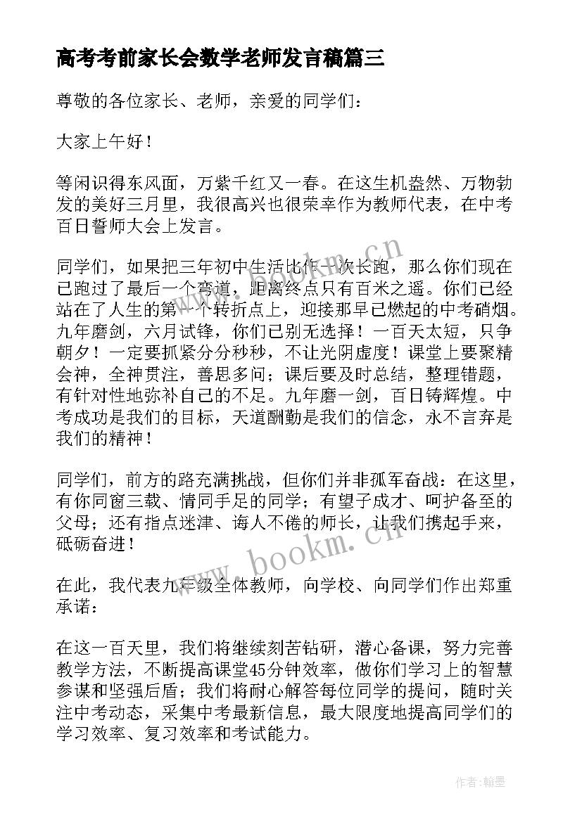 最新高考考前家长会数学老师发言稿(模板5篇)