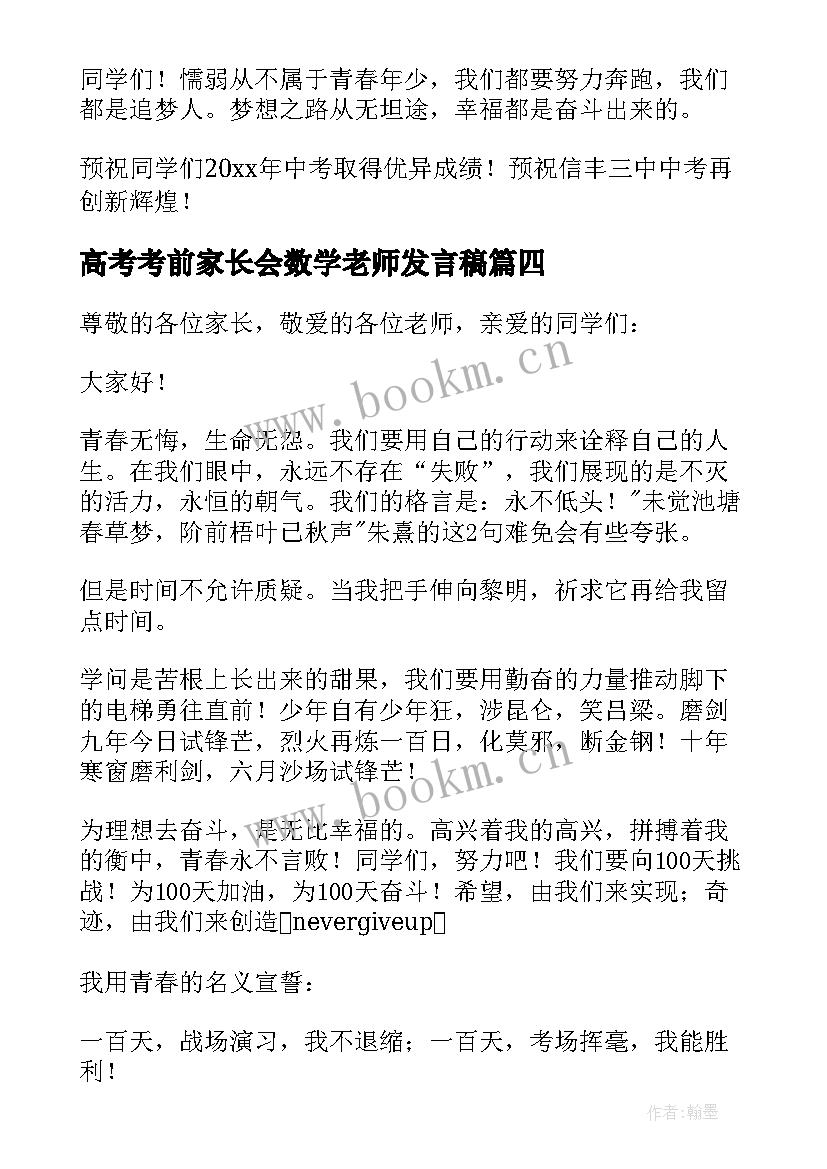 最新高考考前家长会数学老师发言稿(模板5篇)