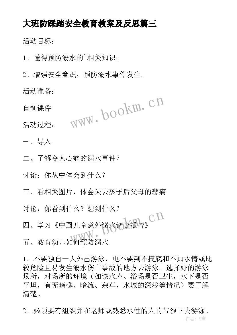 大班防踩踏安全教育教案及反思(模板5篇)