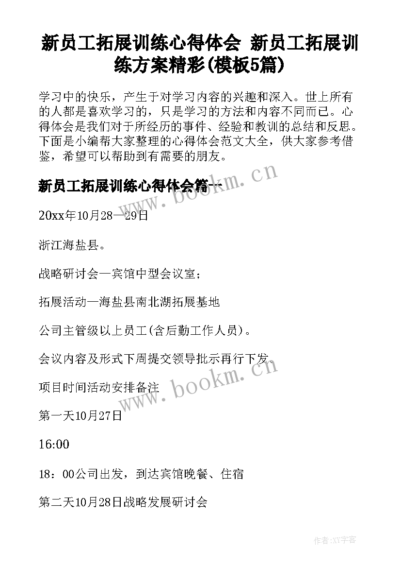 新员工拓展训练心得体会 新员工拓展训练方案精彩(模板5篇)