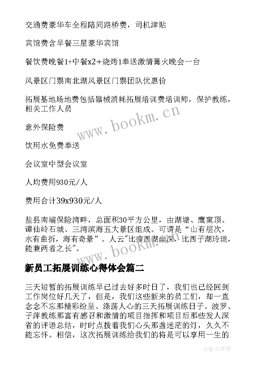 新员工拓展训练心得体会 新员工拓展训练方案精彩(模板5篇)