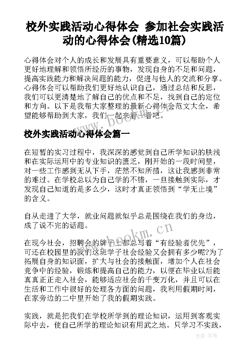 校外实践活动心得体会 参加社会实践活动的心得体会(精选10篇)