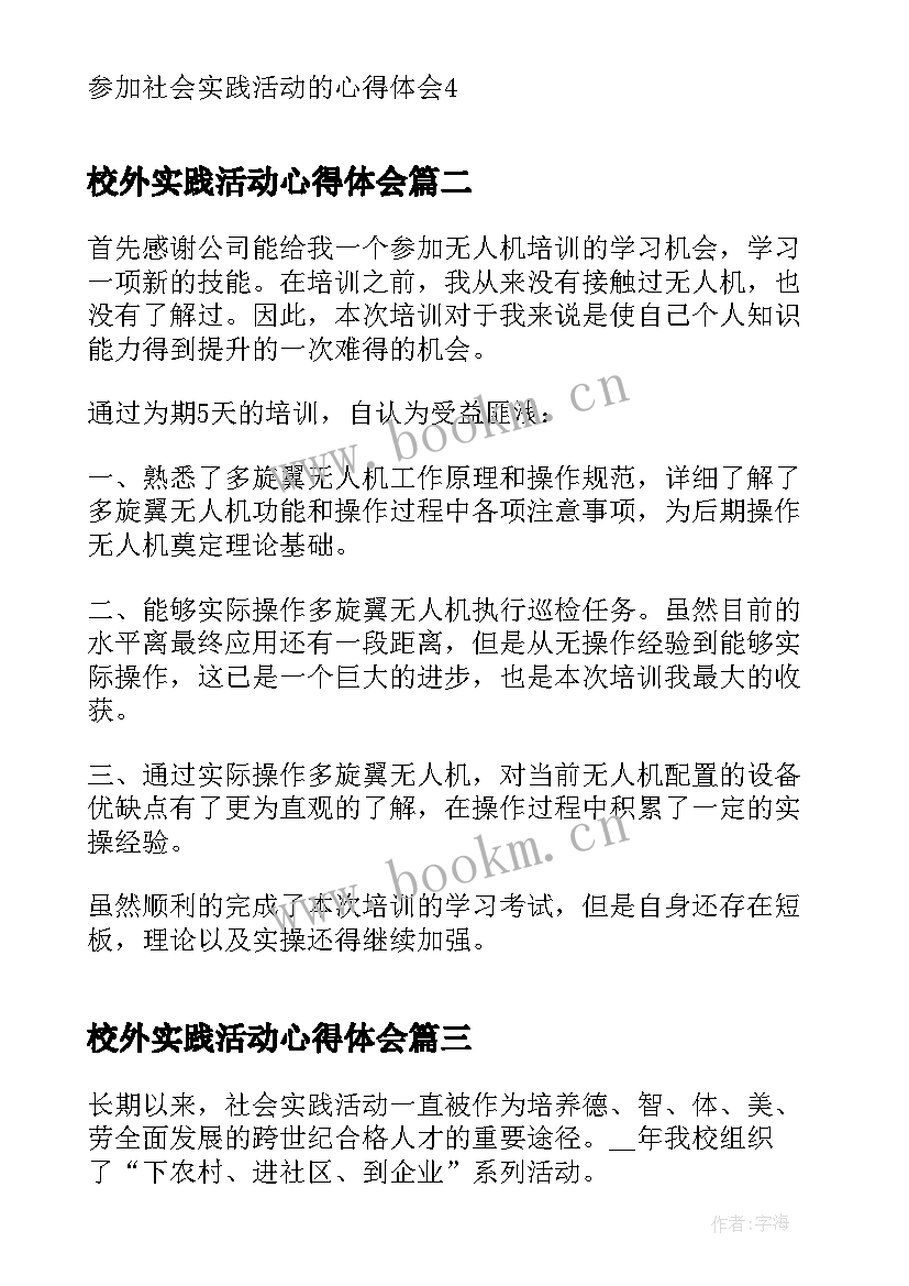 校外实践活动心得体会 参加社会实践活动的心得体会(精选10篇)