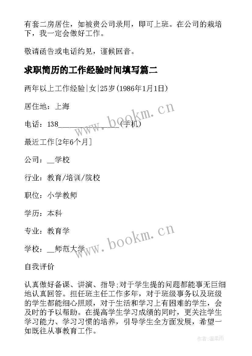 求职简历的工作经验时间填写 求职简历中工作经验(通用5篇)