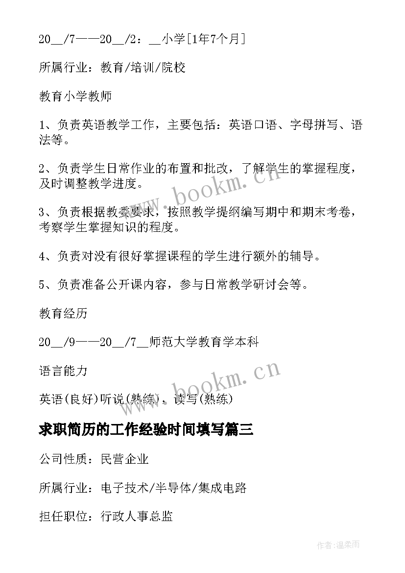 求职简历的工作经验时间填写 求职简历中工作经验(通用5篇)