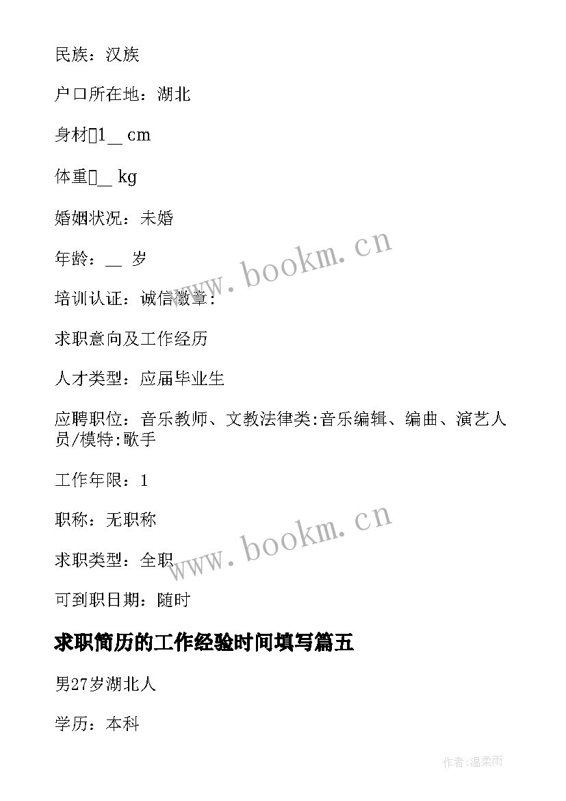 求职简历的工作经验时间填写 求职简历中工作经验(通用5篇)