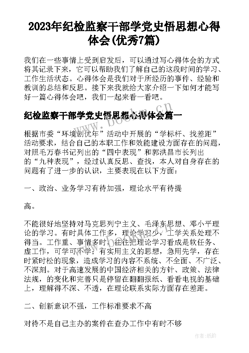 2023年纪检监察干部学党史悟思想心得体会(优秀7篇)