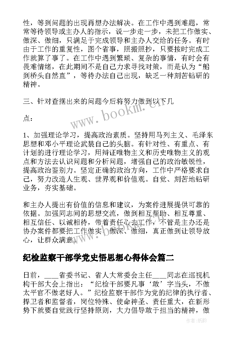 2023年纪检监察干部学党史悟思想心得体会(优秀7篇)