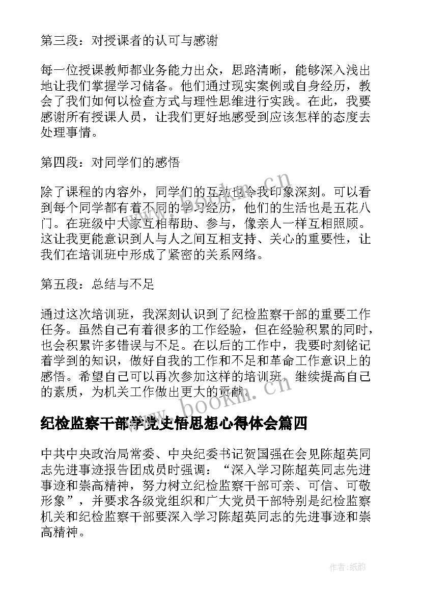 2023年纪检监察干部学党史悟思想心得体会(优秀7篇)