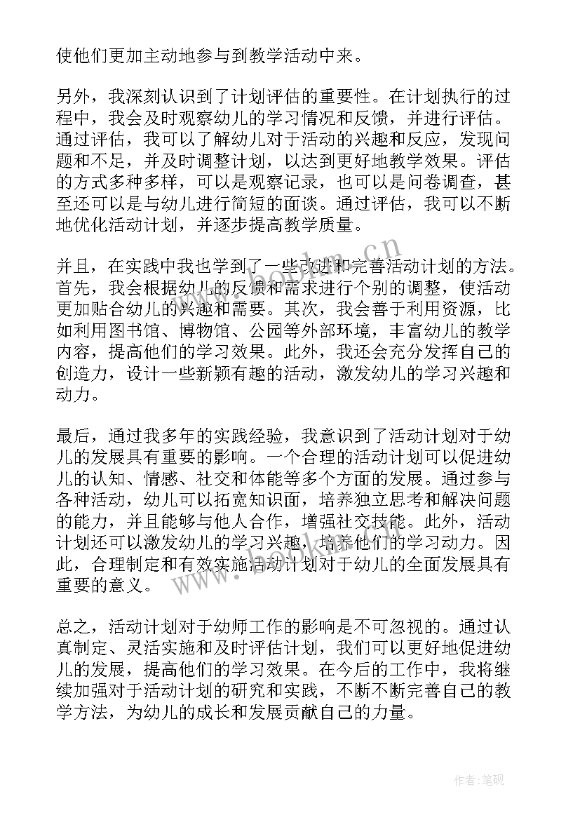 最新活动计划的英语 幼师活动计划心得体会(优秀10篇)