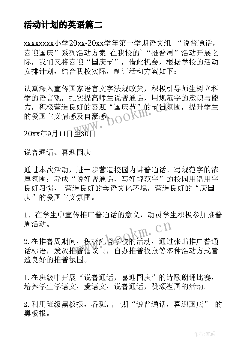 最新活动计划的英语 幼师活动计划心得体会(优秀10篇)