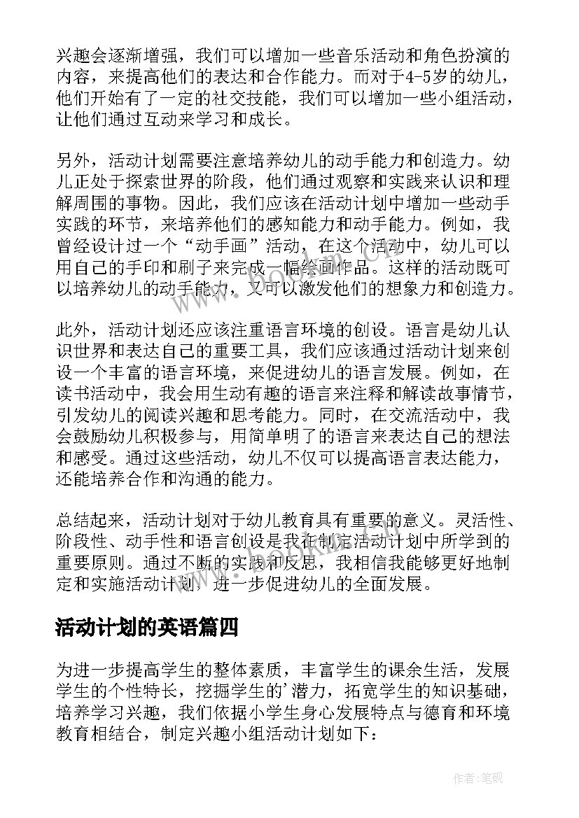 最新活动计划的英语 幼师活动计划心得体会(优秀10篇)