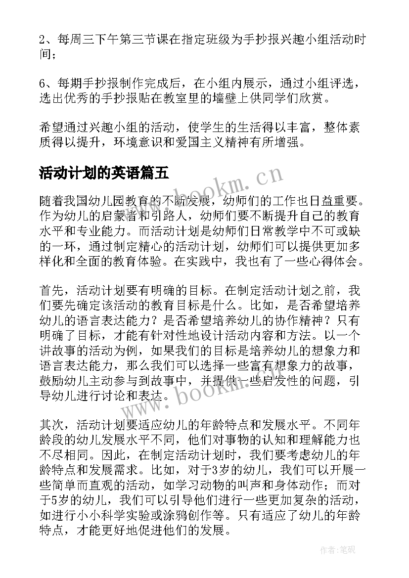 最新活动计划的英语 幼师活动计划心得体会(优秀10篇)