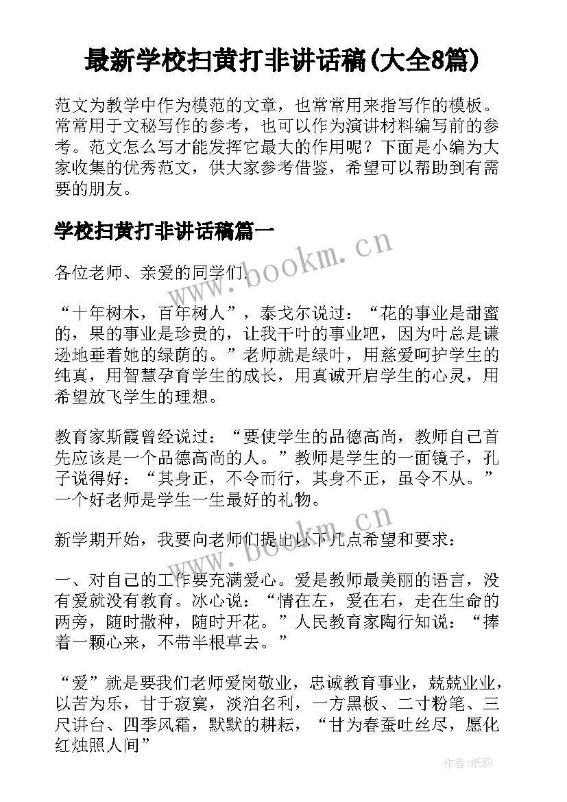 最新学校扫黄打非讲话稿(大全8篇)