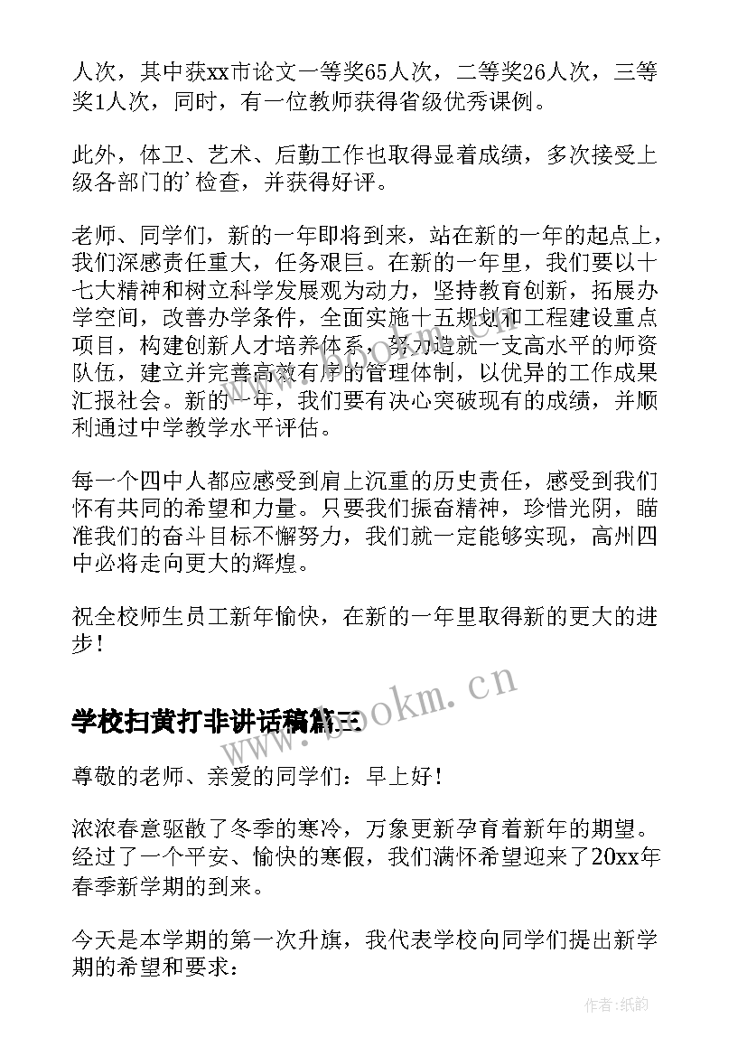 最新学校扫黄打非讲话稿(大全8篇)