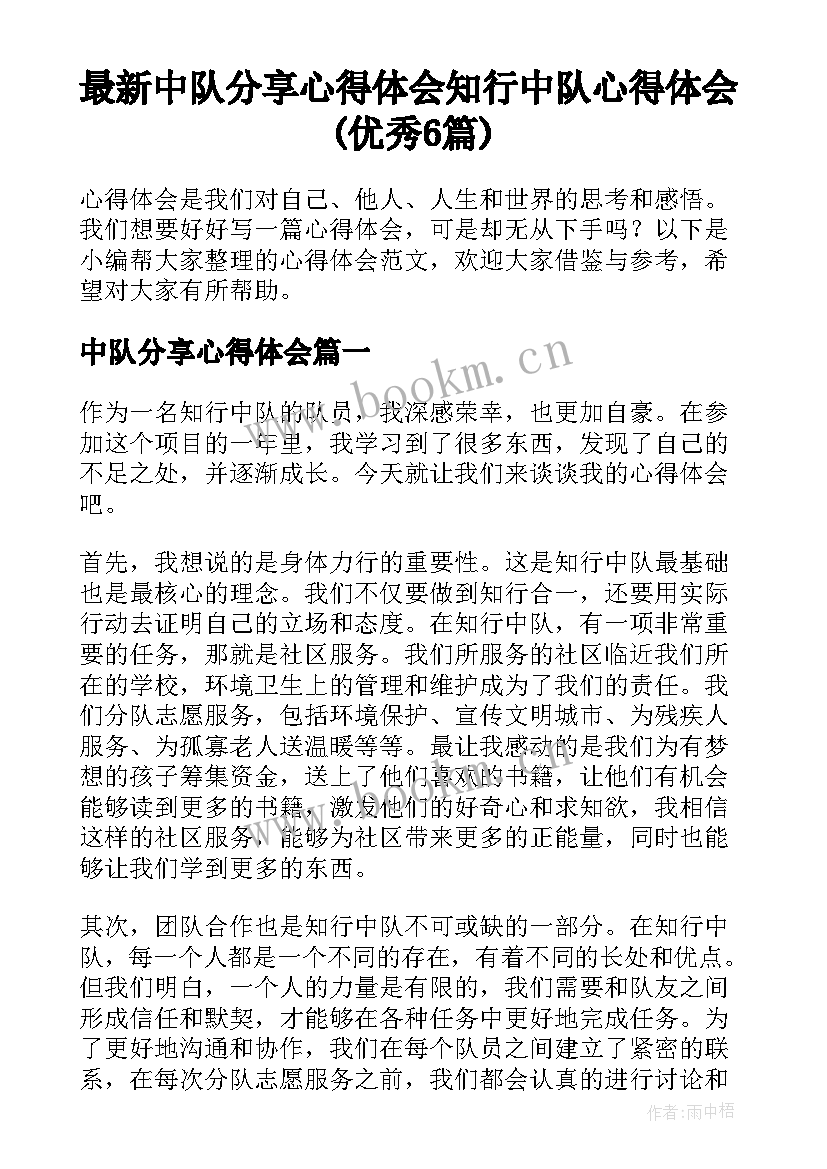 最新中队分享心得体会 知行中队心得体会(优秀6篇)