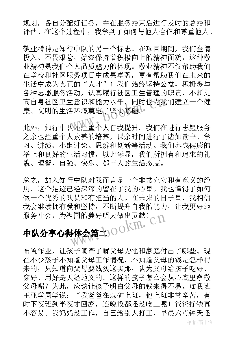 最新中队分享心得体会 知行中队心得体会(优秀6篇)