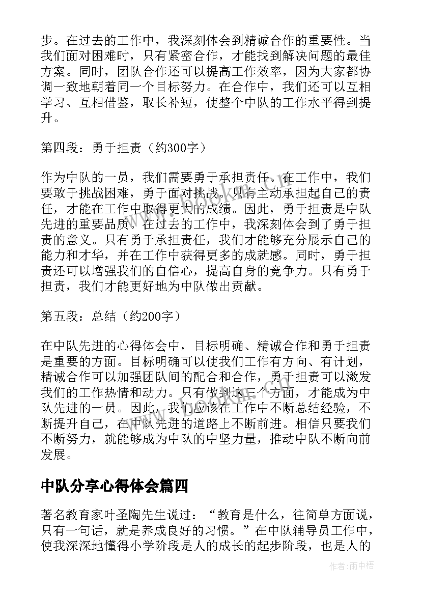 最新中队分享心得体会 知行中队心得体会(优秀6篇)