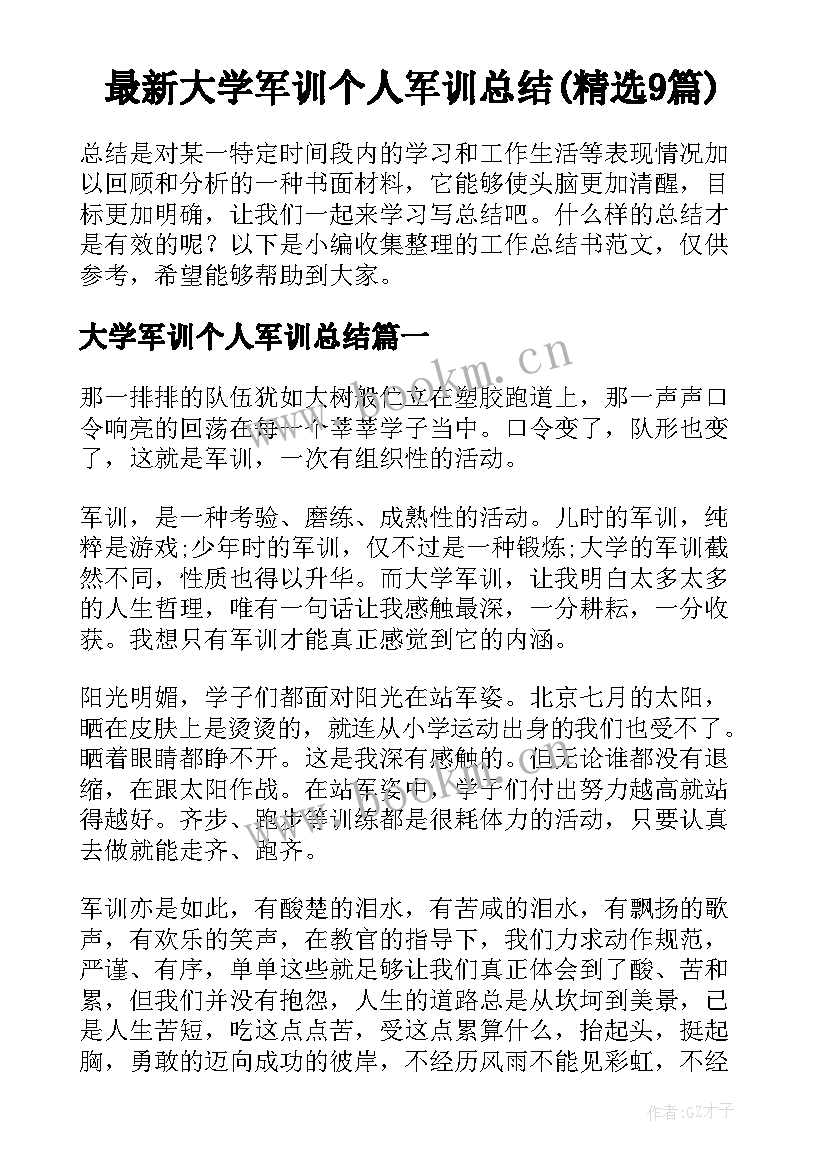 最新大学军训个人军训总结(精选9篇)