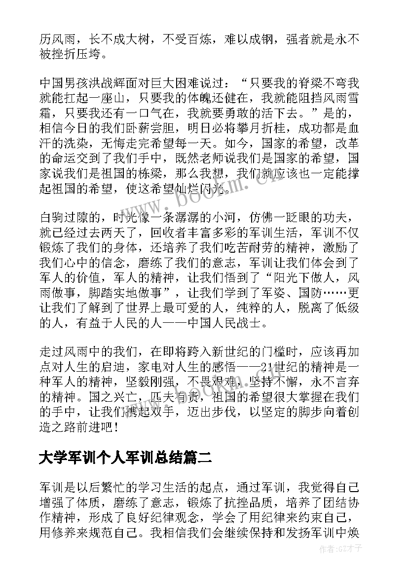 最新大学军训个人军训总结(精选9篇)