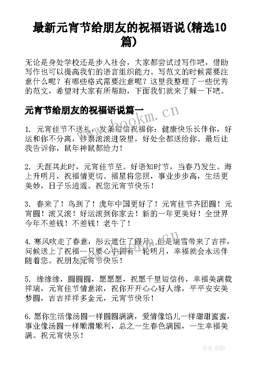 最新元宵节给朋友的祝福语说(精选10篇)