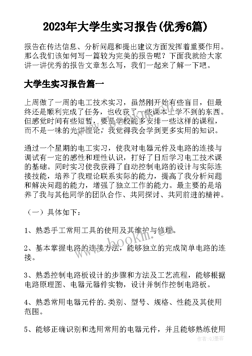 2023年大学生实习报告(优秀6篇)