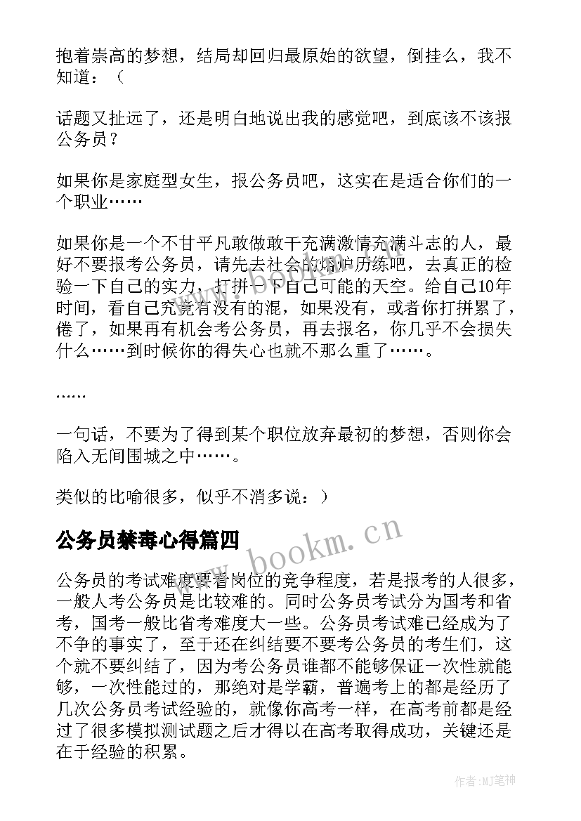 2023年公务员禁毒心得(优秀10篇)