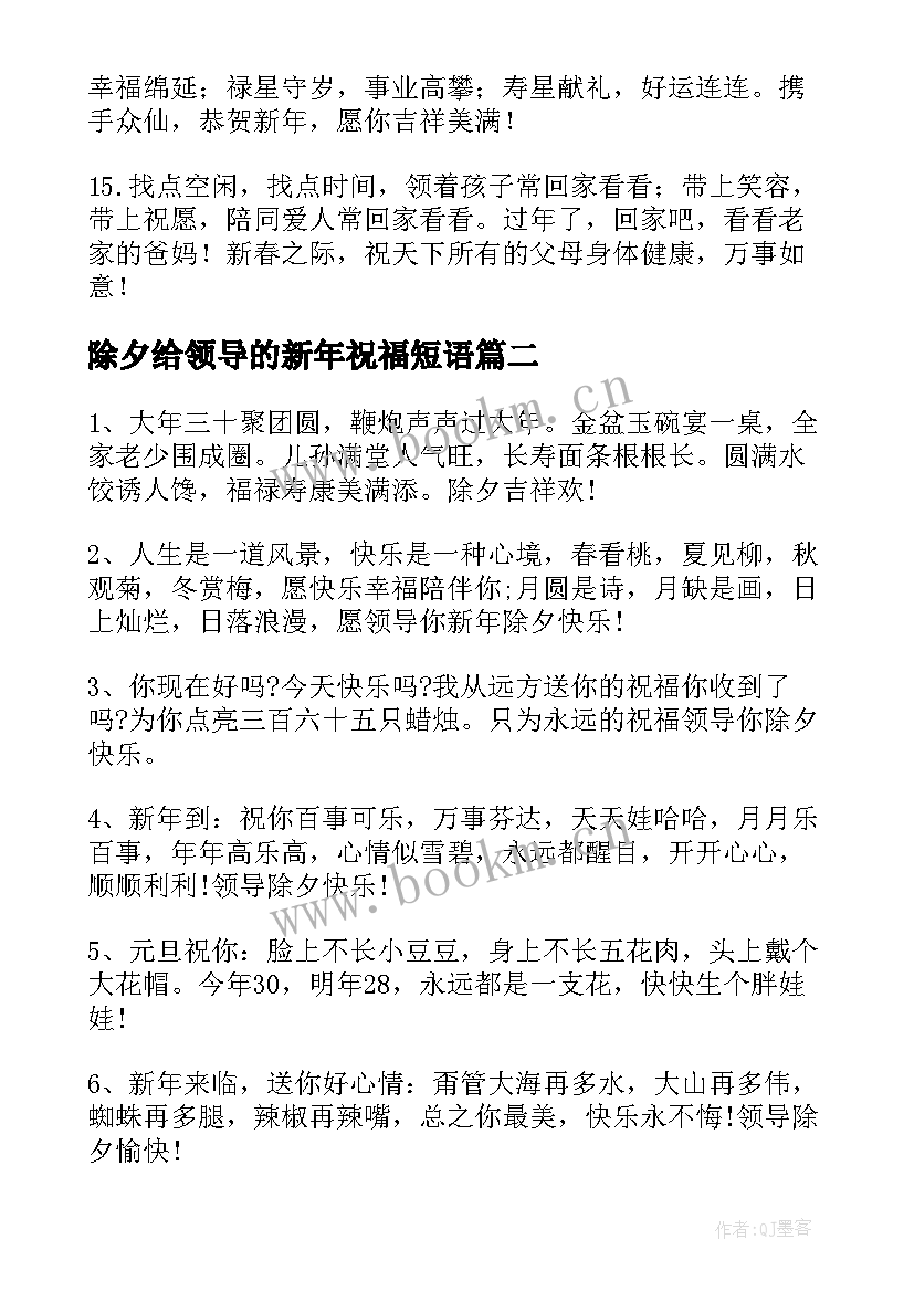 最新除夕给领导的新年祝福短语(实用5篇)