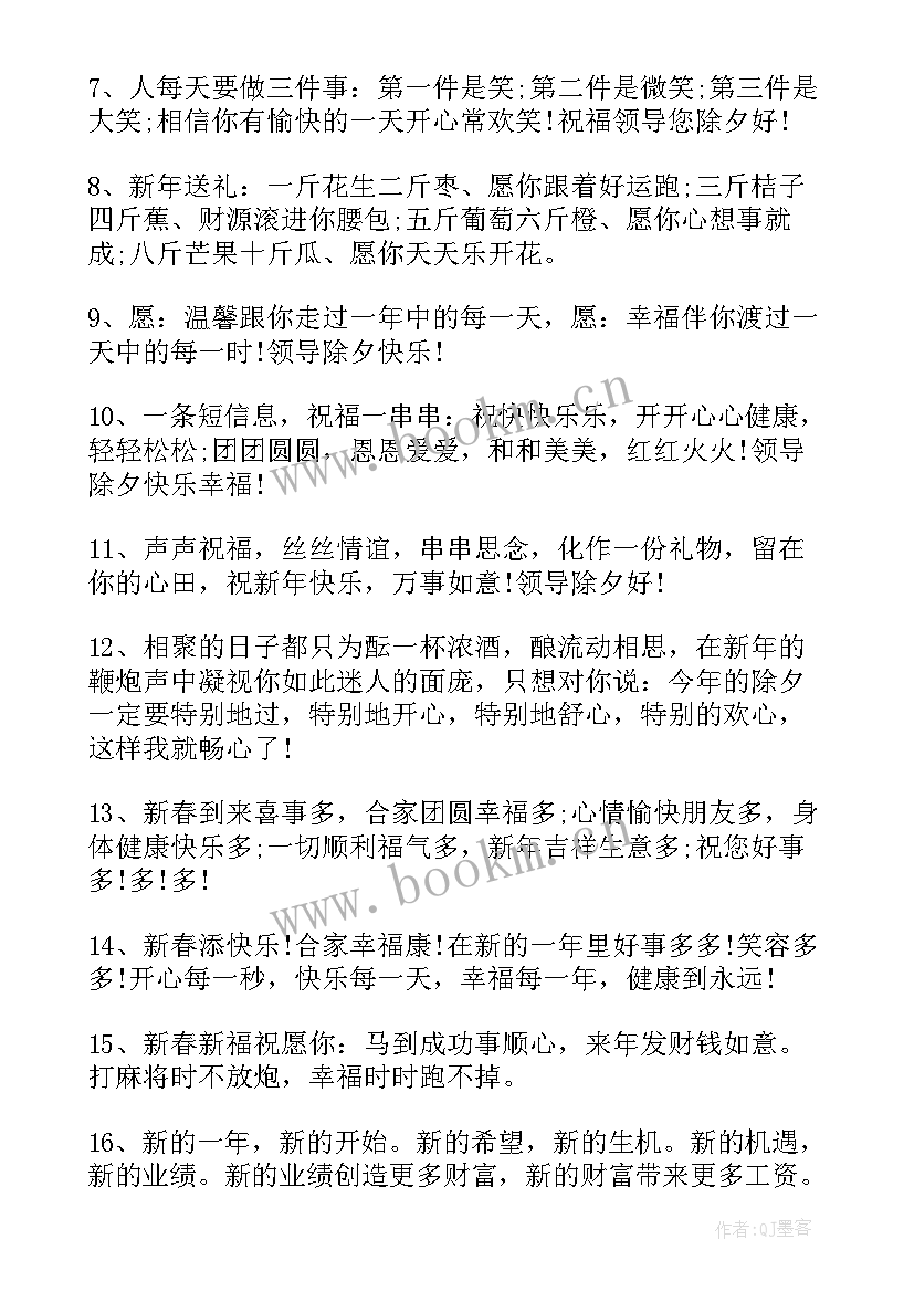 最新除夕给领导的新年祝福短语(实用5篇)